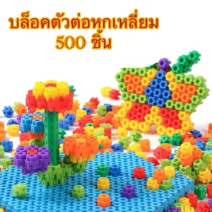 ตัวต่อของเล่น ตัวต่อบล็อค 6 เหลี่ยม 500 ชิ้น ของเล่นเสริมพัฒนาการเด็ก ตัวต่อบล็อค (ไม่มีกล่อง)