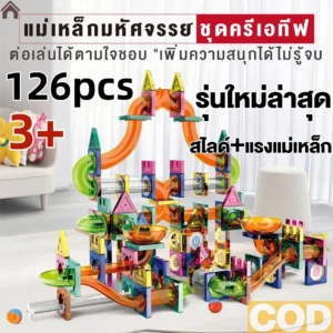 ของเล่นแผ่นตัวต่อแม่เหล็ก Magnet Tiles Dazzling Diamond 126 Pieces ของเล่นแผ่นตัวต่อแม่เหล็ก 126 ชิ้น