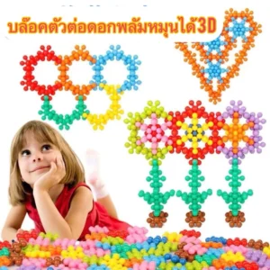 ของเล่นบล็อกตัวต่อ 290 ชิ้น ตัวต่อ ตัวต่อเกล็ดหิมะ ของเล่นเพื่อการศึกษา